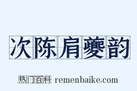 次陈肩夔韵是什么意思的图片